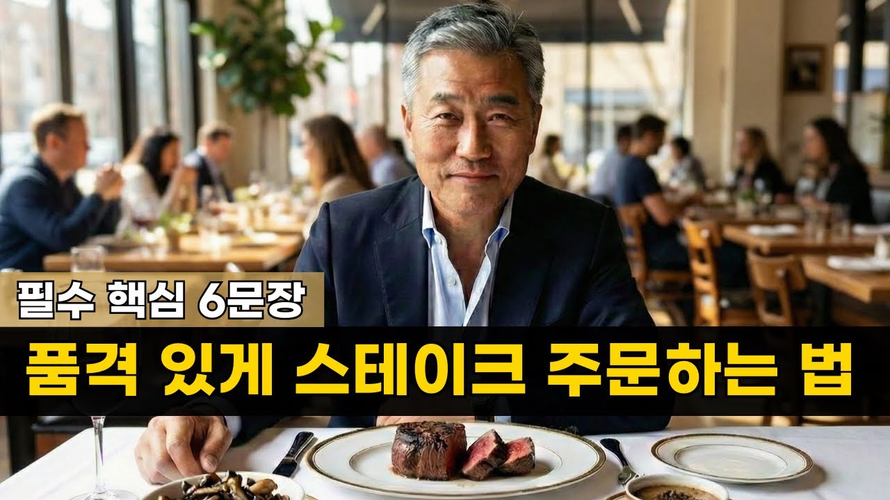품격 있게 스테  | 필수 레스토랑 영어 섀도잉 | Ordering Steak | Restaurant English Shadowing Practice