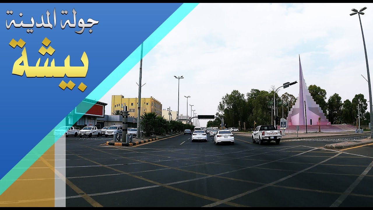 جولة في بيشة