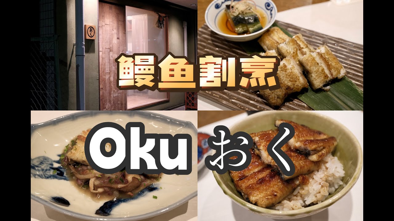 大阪美食 |鳗鱼| 鳗鱼的百变风味：鳗鱼割烹おく(oku)