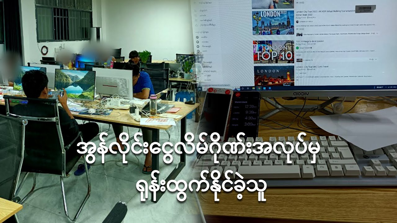 အွန်လိုင်းငွေလိမ်ဂိုဏ်းအလုပ်မှ ရုန်းထွက်နိုင်ခဲ့သူ