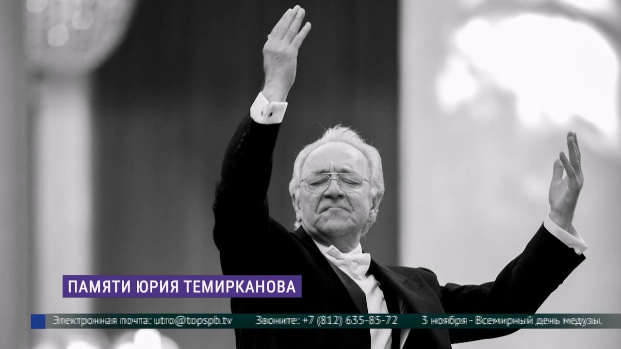Памяти Юрия Темирканова