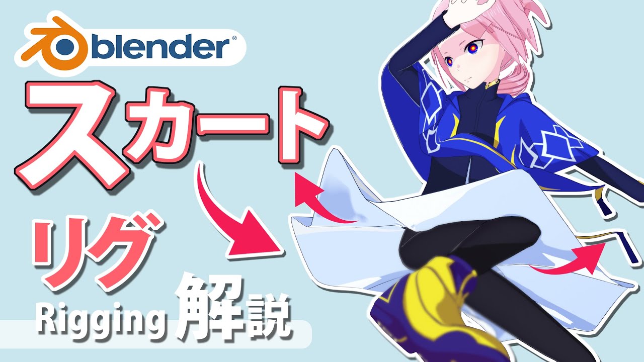 【Blender】スカート＆長い服を動かす！リギング解説 - 操作し易いなスカートリギングの作り方【チュートリアル】