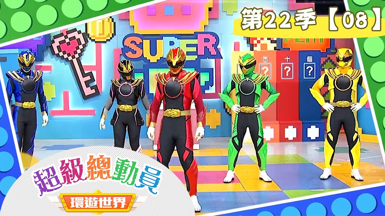 【超級總動員 金球爭霸戰】S22 第08集｜蓬萊國小 VS. 酷龍小戰士 VS. 鈴光乍現 VS. 厚德國小｜鍾欣凌 郭彥均｜兒童節目｜YOYO