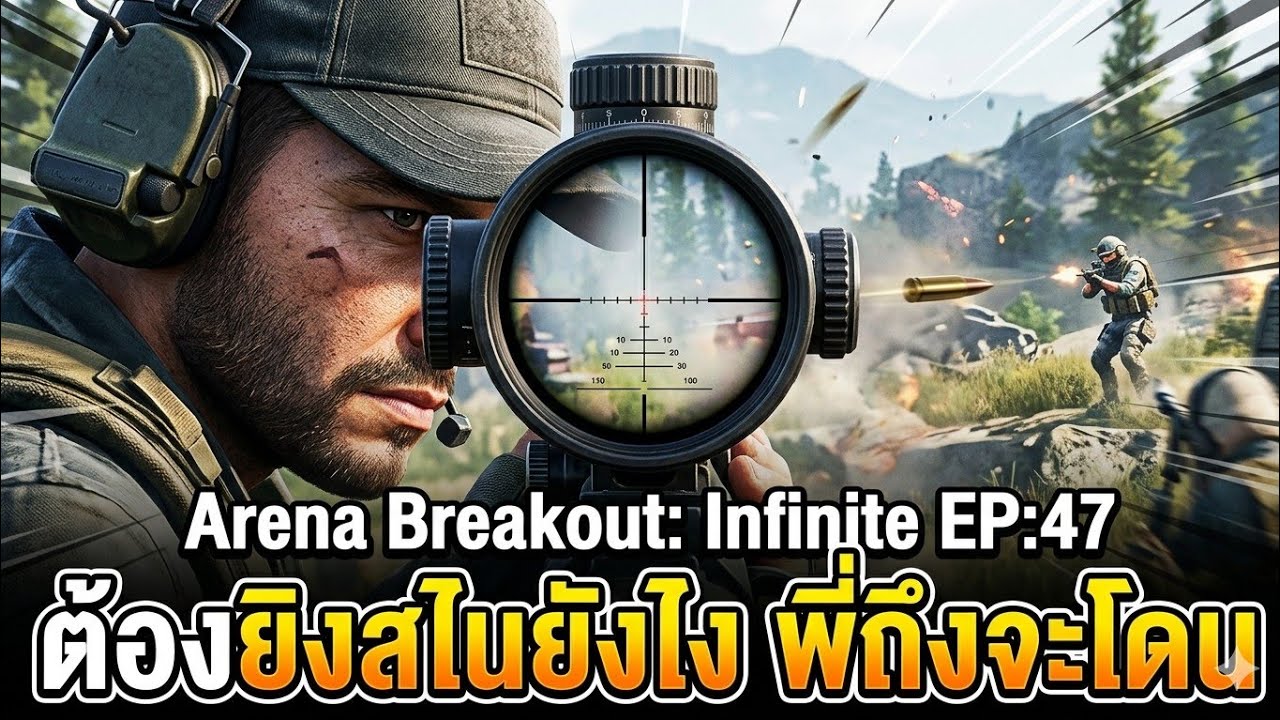 Arena Breakout: Infinite EP:47 = ต้องยิงสไนยังไง พี่ถึงจะโดน