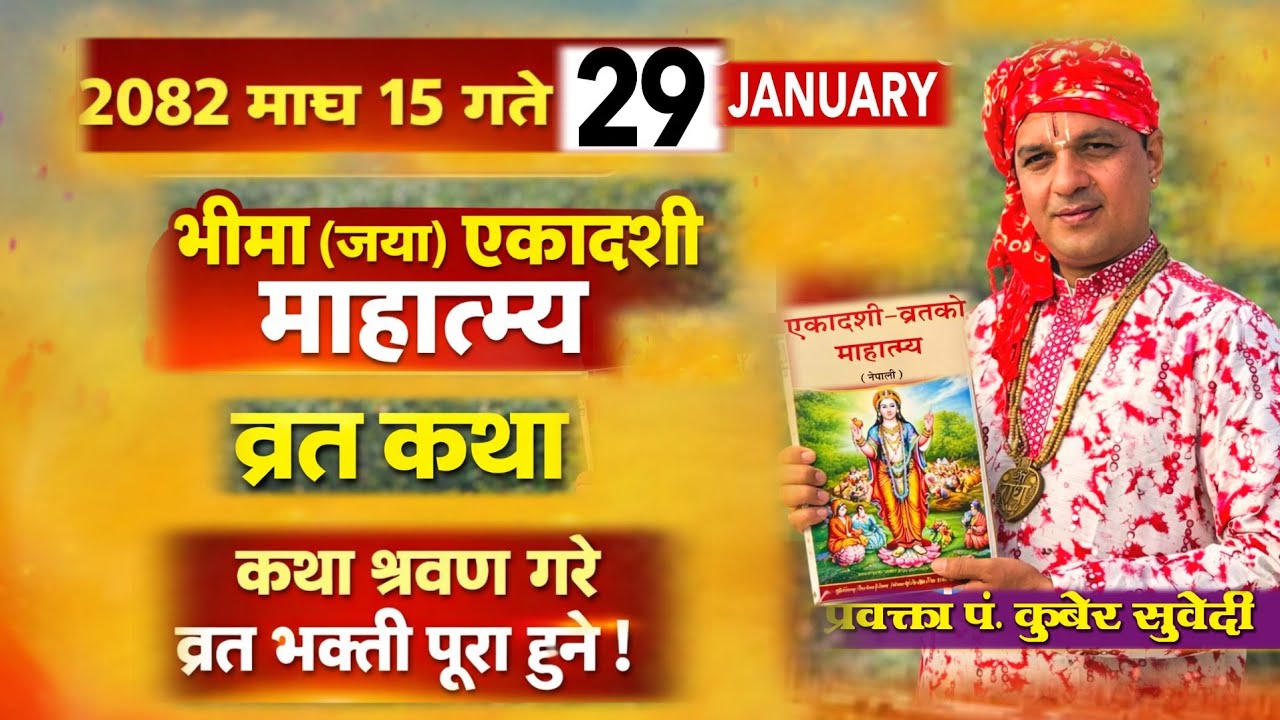 भीमा (जया) एकादशी माहात्म्य व्रत कथा | २०८२ माघ १५ | पाप नाश गरि व्रत भक्ती पूरा हुने kuber Subedi