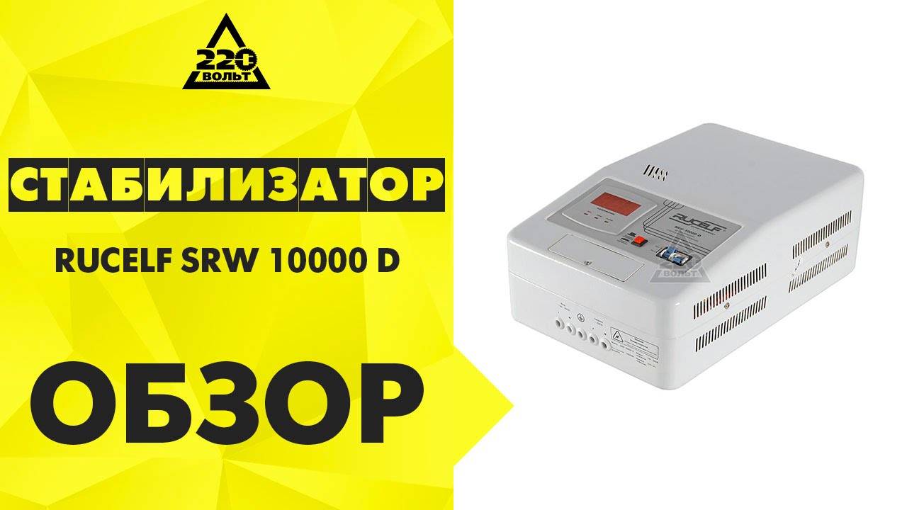 Обзор Стабилизатор напряжения RUCELF SRW-10000-D