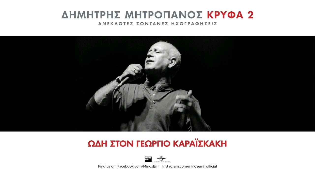 Δημήτρης Μητροπάνος - Ωδή στον Γεωργιο Καραϊσκάκη (Οfficial Music Video)