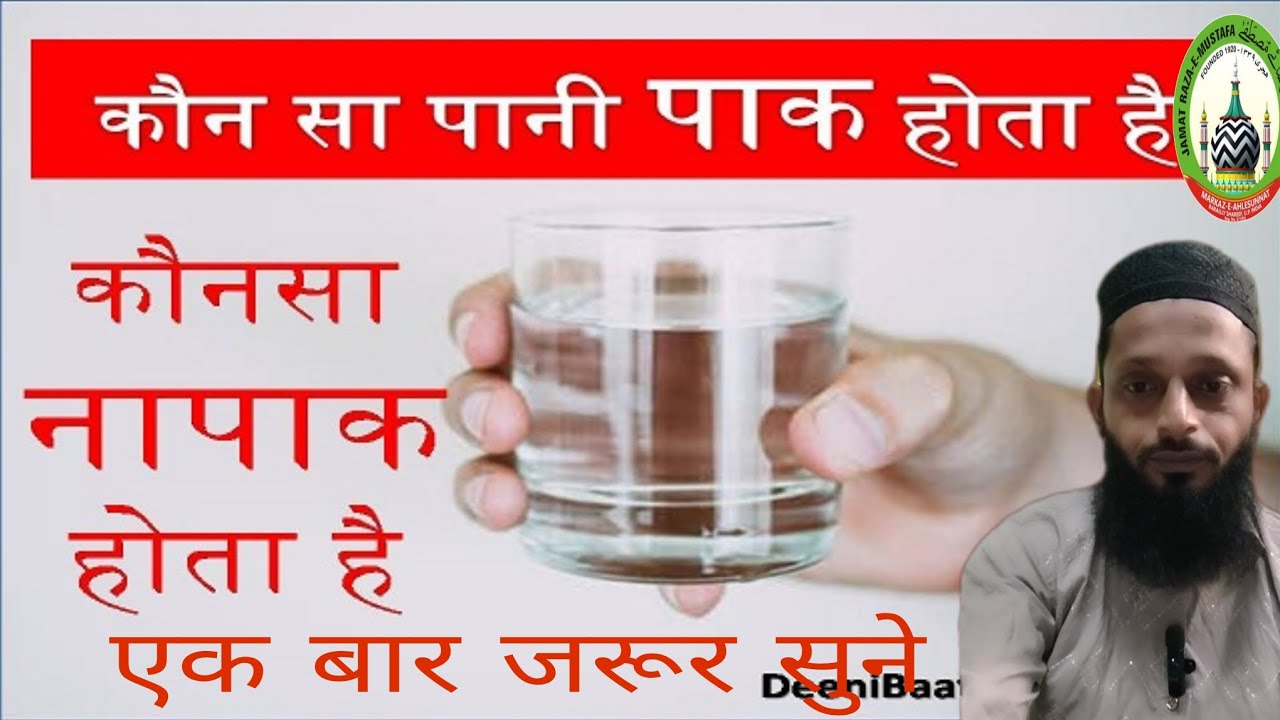 पाक पानी और नापाक पानी की पहचान इस्लामी शरीयत के मुताबिक एक बार जरूर सुने