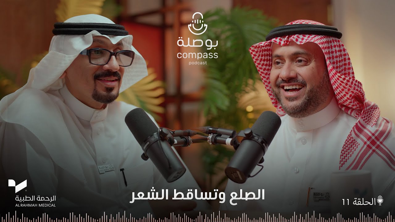 الصلع وتساقط الشعر | بودكاست بوصلة | الموسم الرابع | الحلقة 11