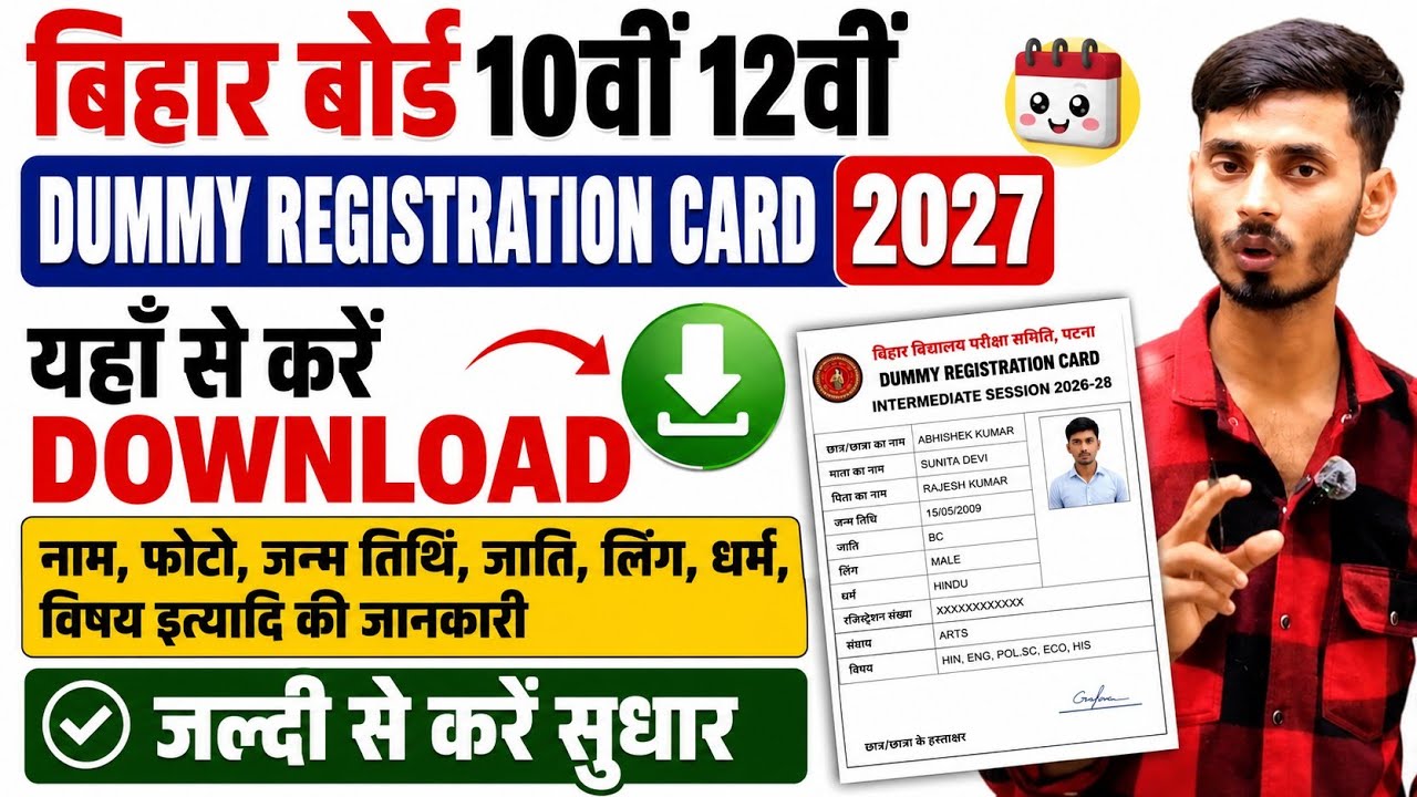 Bihar Board Matric Ka Dummy Registration Card Kab Jari Hoga | BSEB 12th Dummy Registration Card 2027