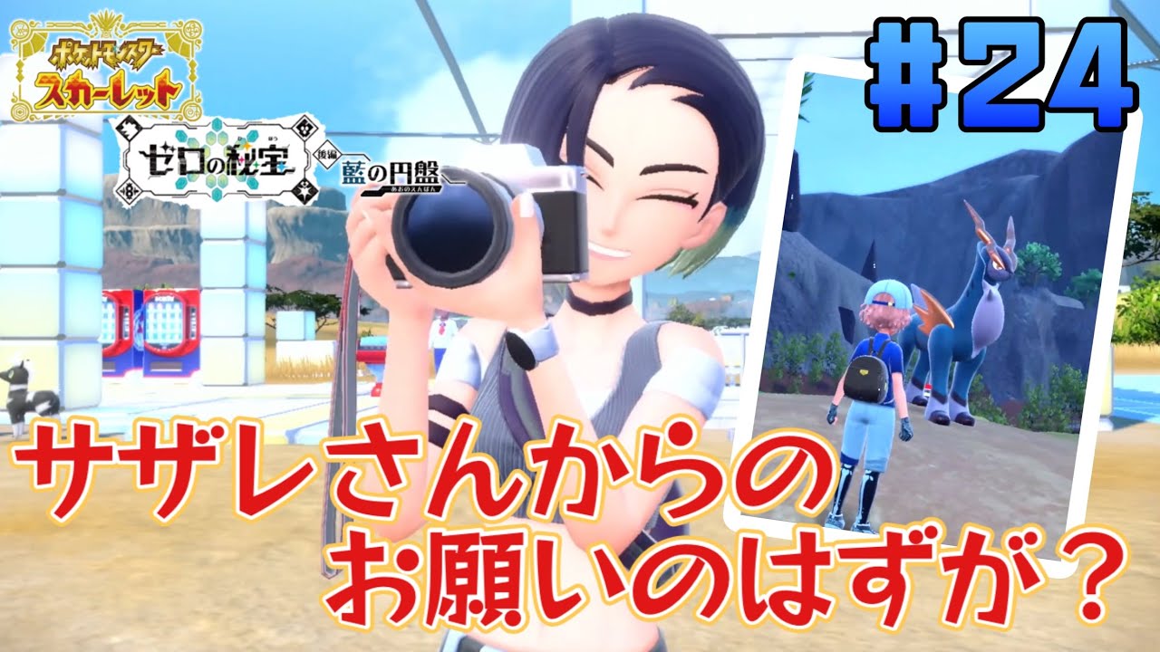 サザレさんのお願いを叶えにパルデアに行ったら寄り道が、、、ポケットモンスタースカーレット ゼロの秘宝 後編：藍の円盤を実況プレイ！【ポケモンSV】【藍の円盤】