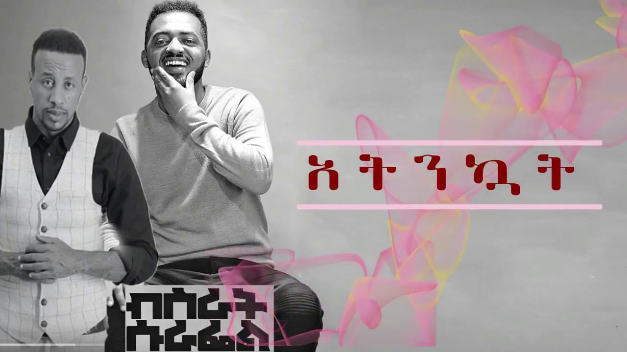 Bisrat surafel FT Lij Micheal Amzing song Atnkuat Lyrics 2019