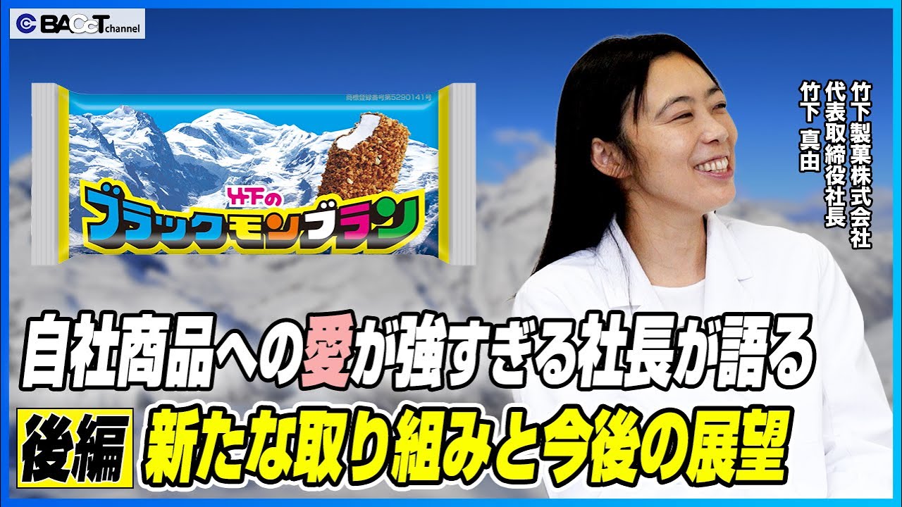 【竹下製菓】ブラックモンブランだけじゃない！竹下製菓の意外な事業と未来への挑戦②【社長インタビュー】