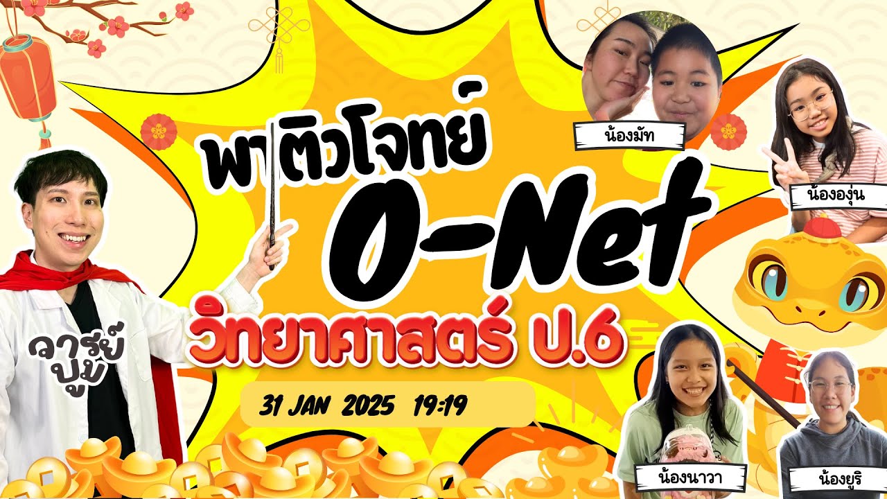 ติว O-Net วิทยาศาสตร์ ป.6