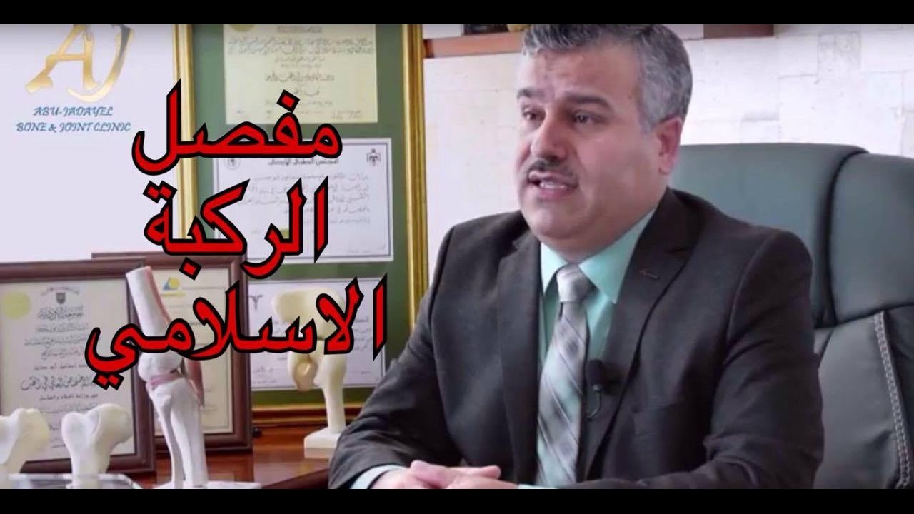 مفصل الركبة  الاسلامي : الدكتور بسام ابو جدايل