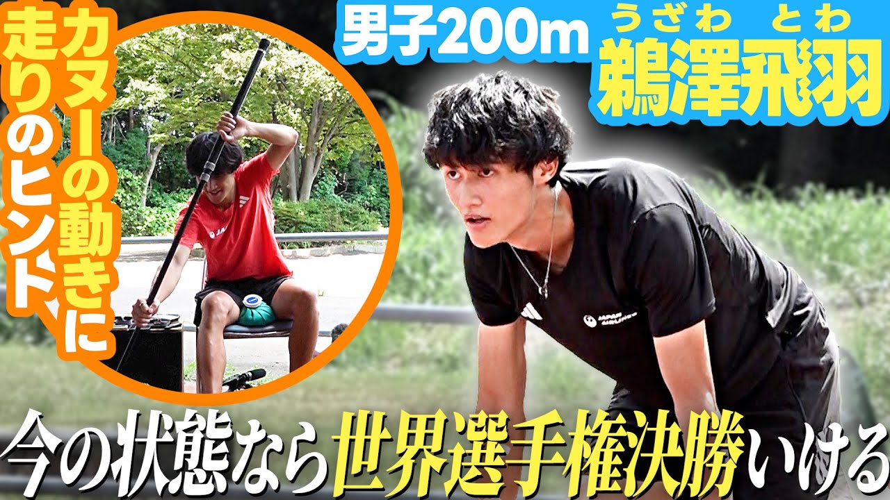 【今までで一番調子が良い】男子200ｍ鵜澤飛羽「いつでも準備はできている」世界選手権の決勝進出へ自信