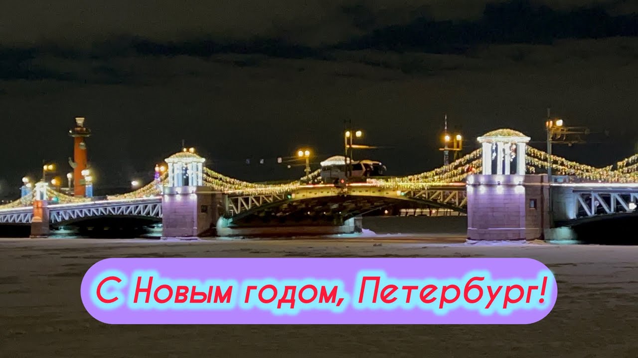 С Новым годом, Петербург! 2026 🎄