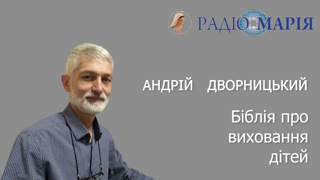 Біблія про виховання дітей | Андрій Дворницький | Radio Maria