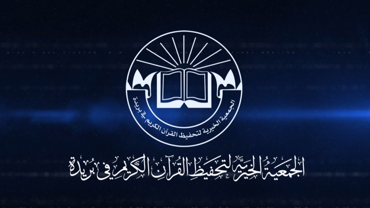 مسيرة الماهر ( أحمد العبيدان ) جمعية تحفيظ بريدة
