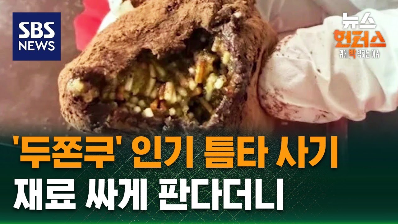 [사건X파일] '두쫀쿠' 인기 틈타 사기&hellip;재료 싸게 판다더니 / SBS / 뉴스헌터스