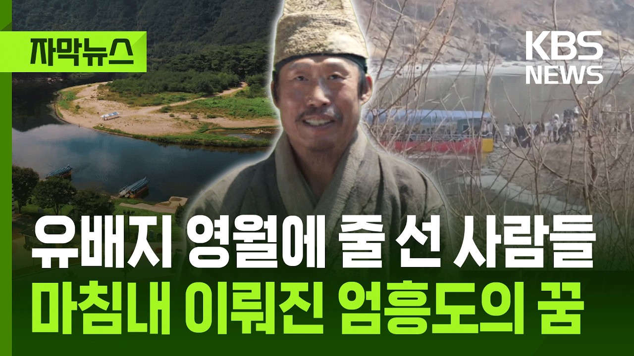 [자막뉴스] 유배지 영월에 줄 선 사람들…마침내 이뤄진 엄흥도의 꿈 / KBS 2026.03.04.