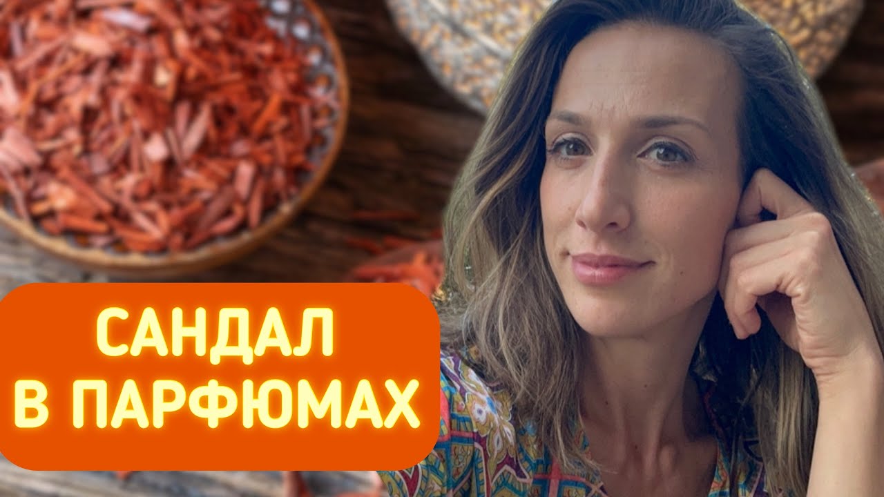 САНДАЛ В ПАРФЮМАХ