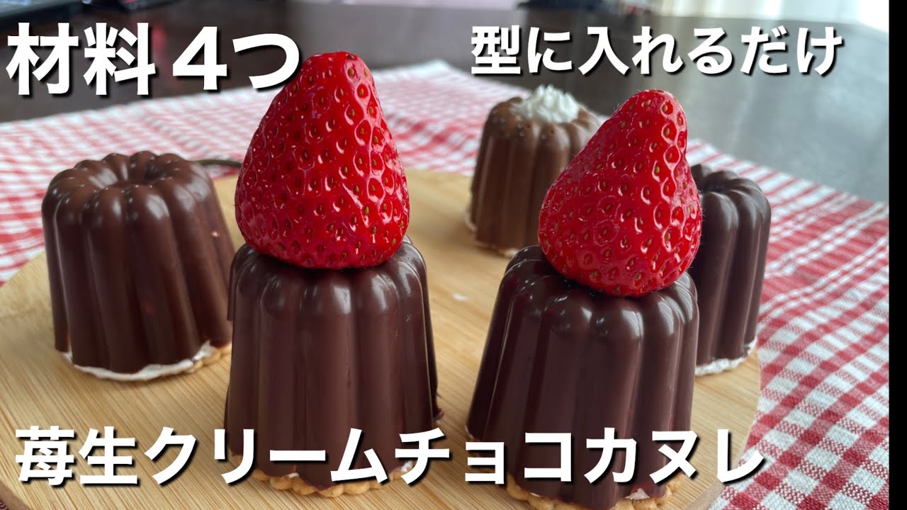 【材料４つ】苺生クリームチョコカヌレ／型に詰めるだけ！／DAISOで購入カヌレシリコン型で作れる