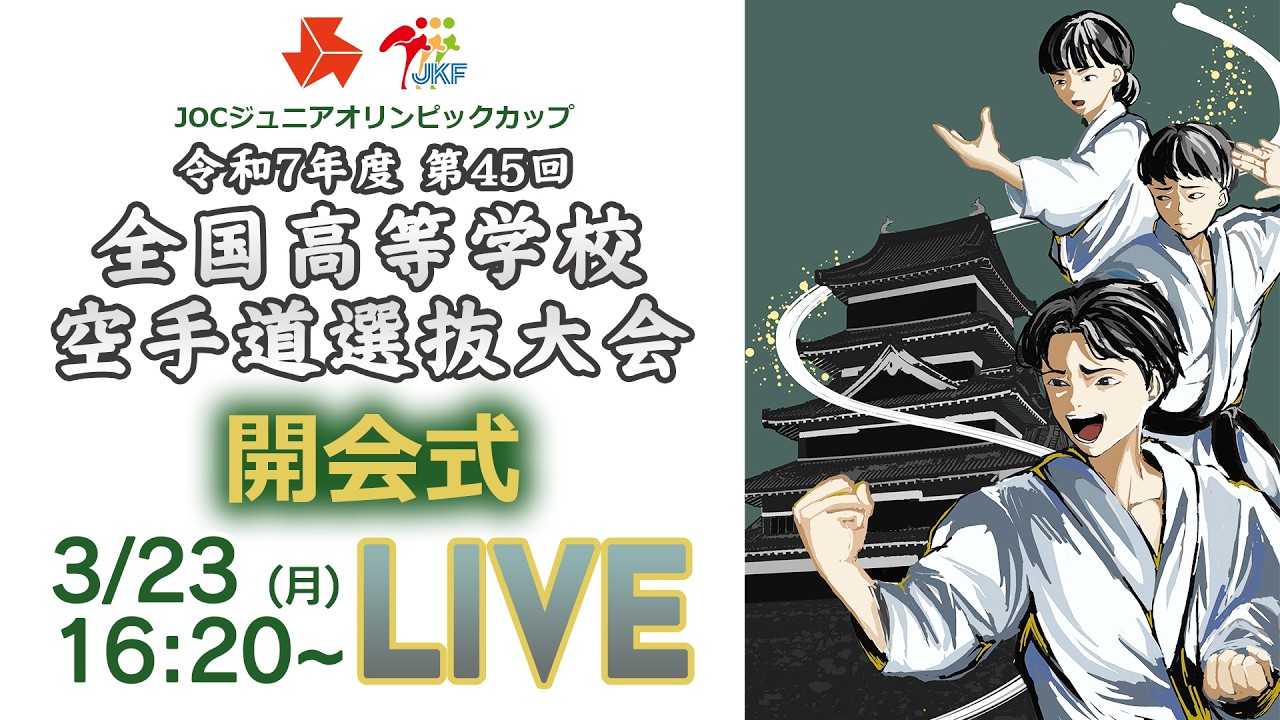 【3月23日配信！】第45回全国高等学校空手道選抜大会 開会式