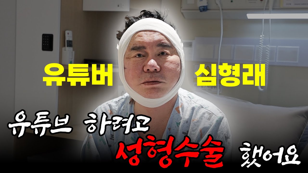 [첫 영상] 심형래 유튜브 시작합니다. 얼굴부터 뜯어고치고 왔습니다.