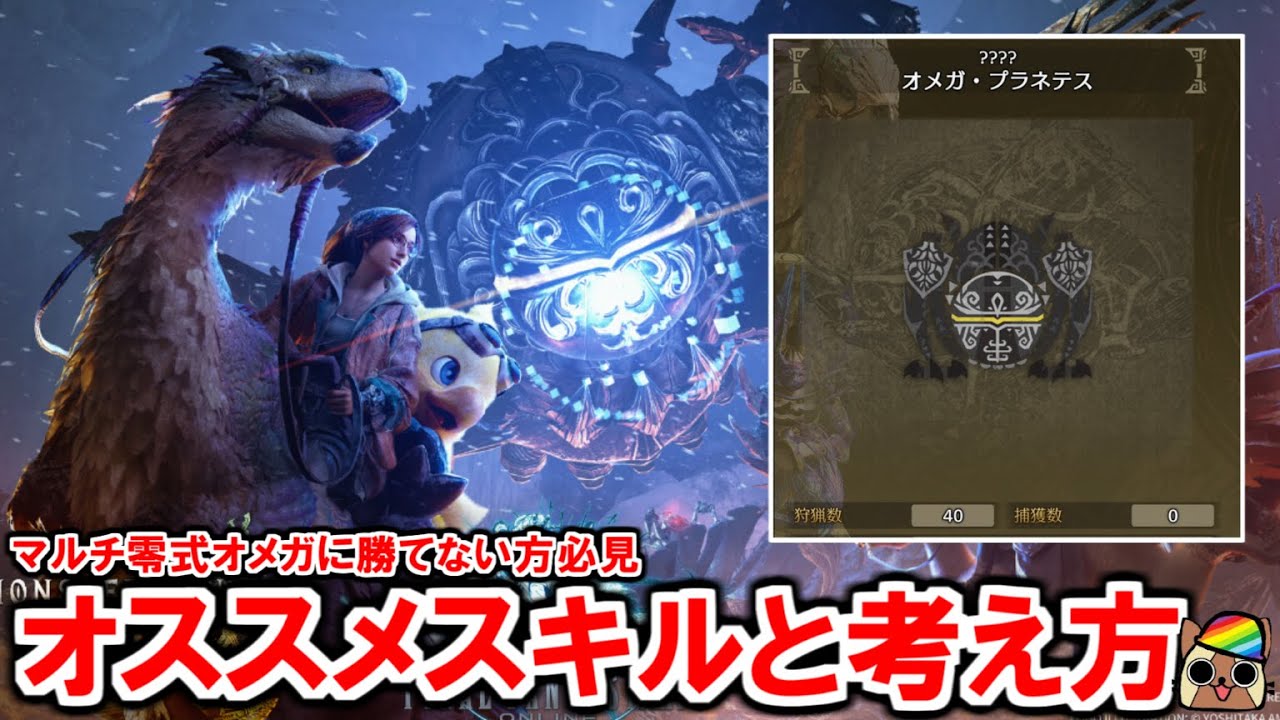 マルチ零式オメガに勝てない方必見　オススメの推奨スキルとクリアするための考え方・広域化との相性　モンハンワイルズWilds
