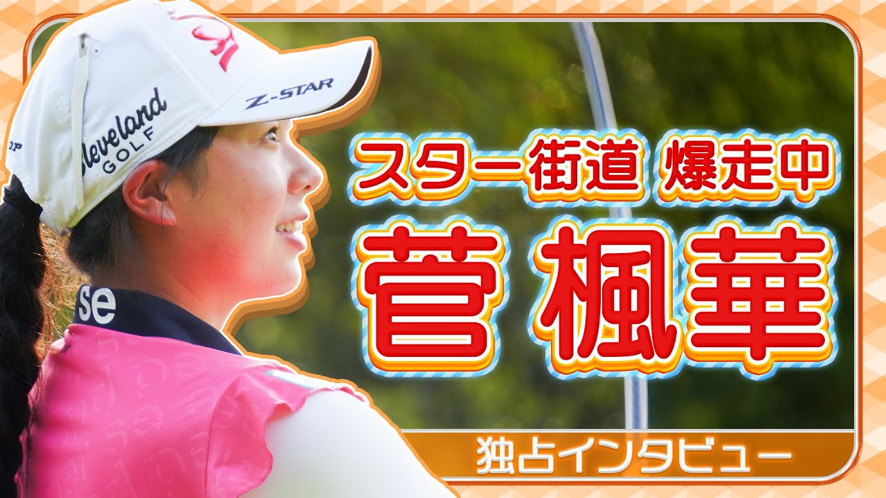 【🎉初優勝🎉】【独占インタビュー】スター街道爆走中！菅楓華プロが語る“今”と“これから”【JLPGA】【ゴルフ】