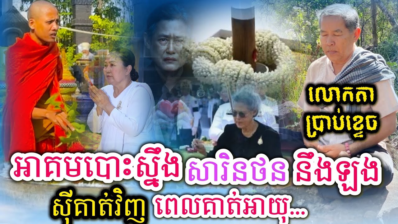 អាគមបោះស្នឹងសារិនថននឹងឡងសុីគាត់វិញពេលគាត់អាយុ / ព្រះអង្គព្រះអភិសេក 