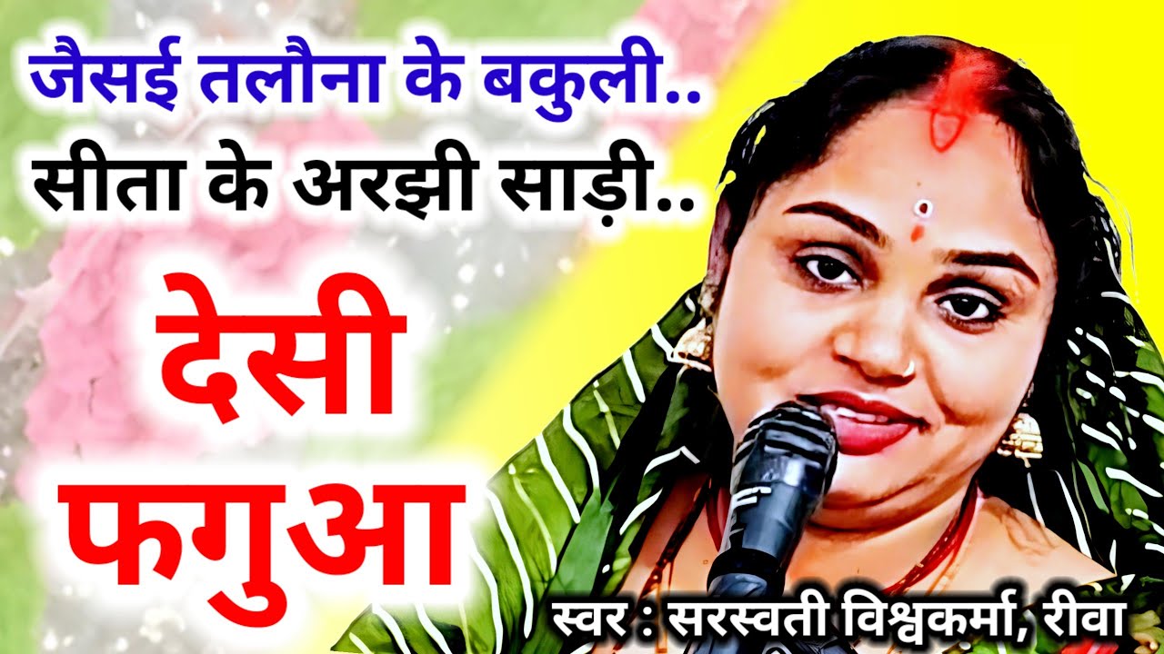 देसी फगुआ | सीता के अरझी साड़ी | जैसई तलौना के बकुली | Desi Fagua | Sita Ke Arajhi Sadi | Holi Ke Fag