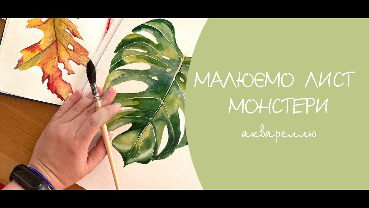 Малюємо лист монстери аквареллю - урок для початківців украінською мовою