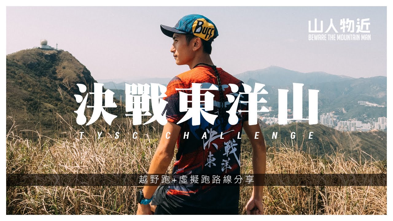 決戰東洋山 路線攻略｜詳細路線提示 大會打卡 衞奕信徑 無限引水道