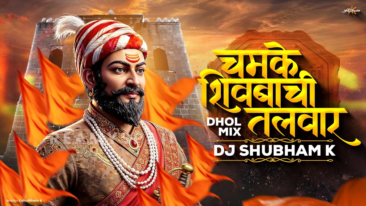 Chamke Shivbachi Talwar Dj Song | Shivaji Maharaj Dj Song | Shivjayanti Special Dj Song | Shubham K
