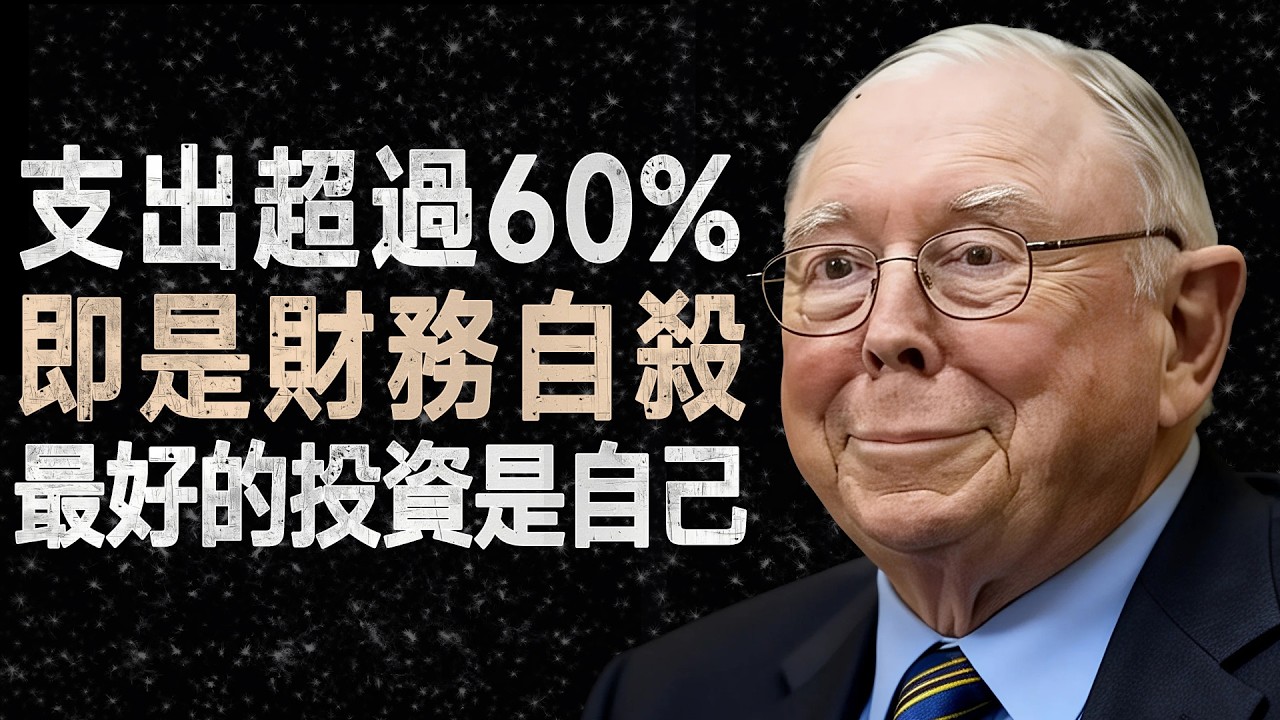 查理·蒙格：為何你總是存不到錢？嚴守「60%法則」，停止慢性財務自殺 #查理蒙格 #月光族 #理財規劃
