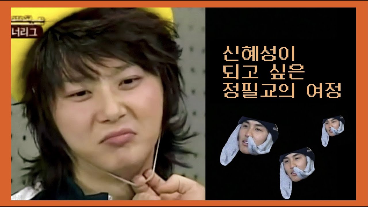 🐱신혜성이 되고 싶은 정필교의 여정 / 우리는 필교처럼 충재하는 신화입니다!!