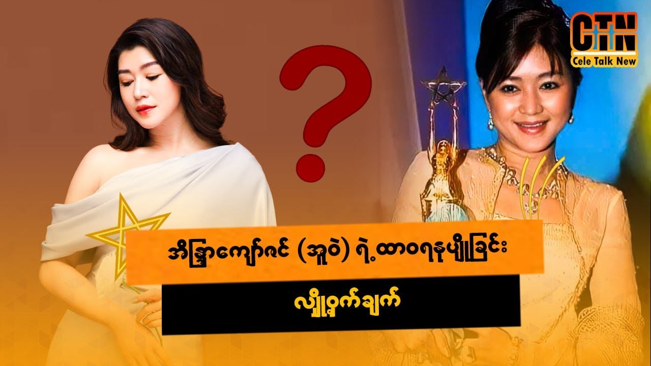 အိန္ဒြာကျော်ဇင် (အူဝဲ) ရဲ့ ထာဝရနုပျိုခြင်း လျှို့ဝှက်ချက်