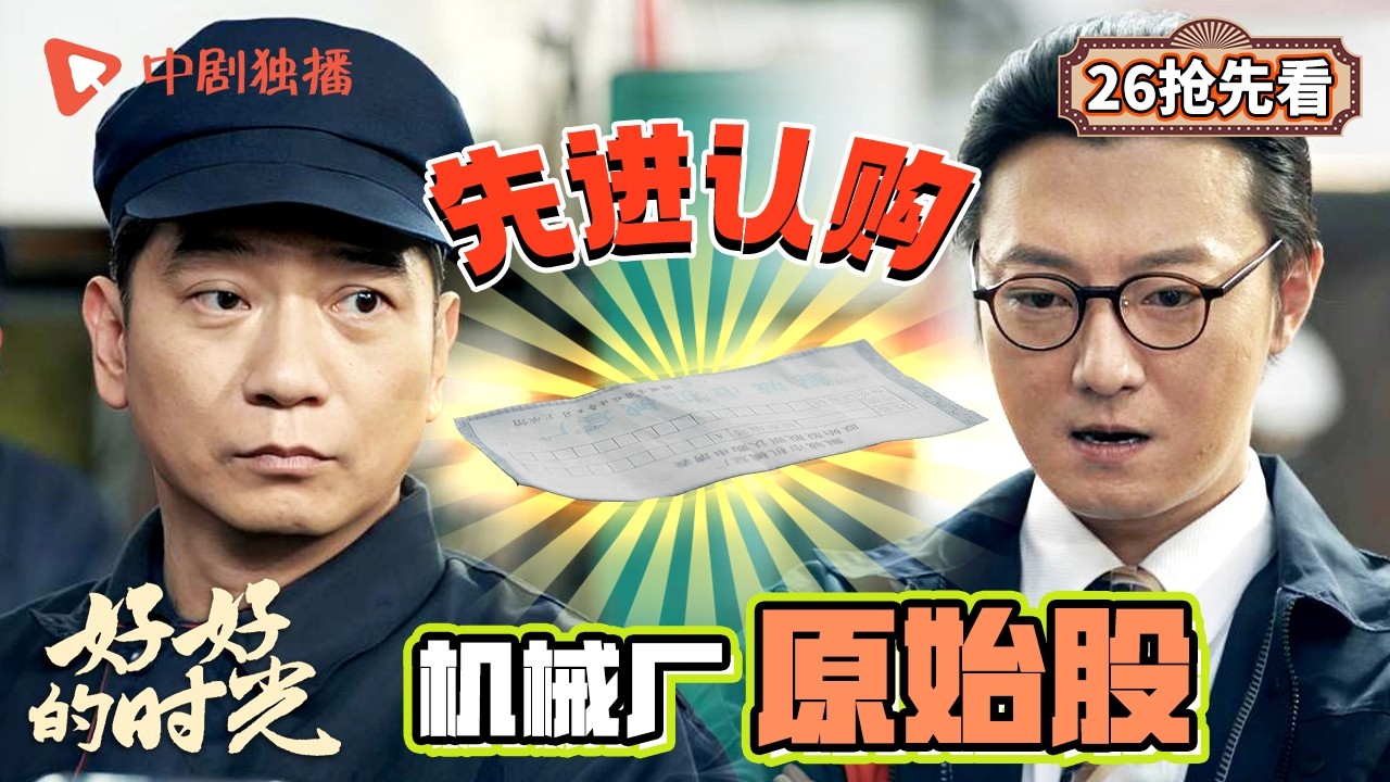 【好好的时光 抢先看】26 ｜庄先进认购机械厂原始股！（梅婷、田雨、陈昊宇、李雪琴、刘奕铁 领衔主演）