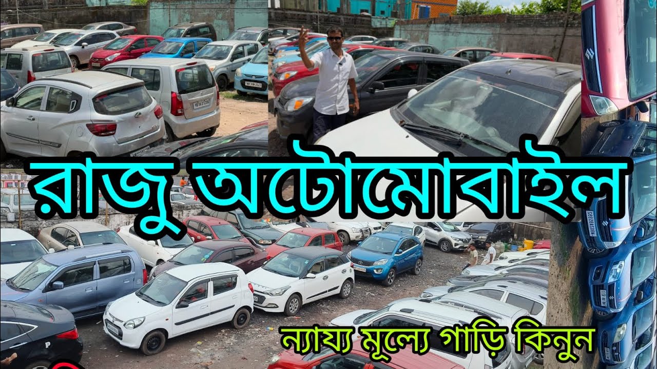 হাওড়া কুলগছিয়া রাজু অটোমোবাইল আমার গাড়ি আপনার দাম লাভ কম সেল বেশি ￼ second hand cheapest price ￼