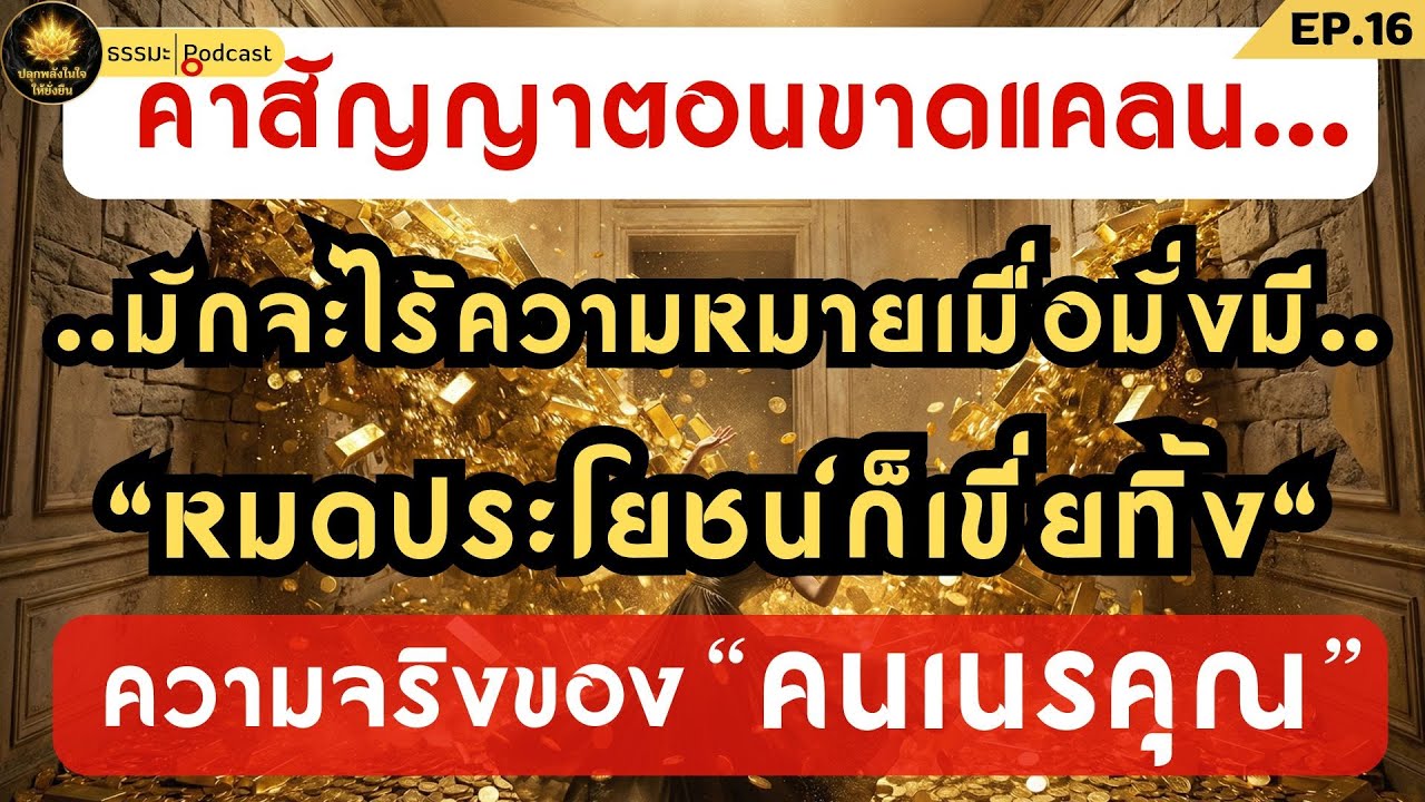 คำสัญญาที่ขาดแคลน..มักไร้ความหมายเมื่อมั่งมี| ปลุกพลังในใจให้ยั่งยืน  #กฎแห่งกรรม #ธรรมะ