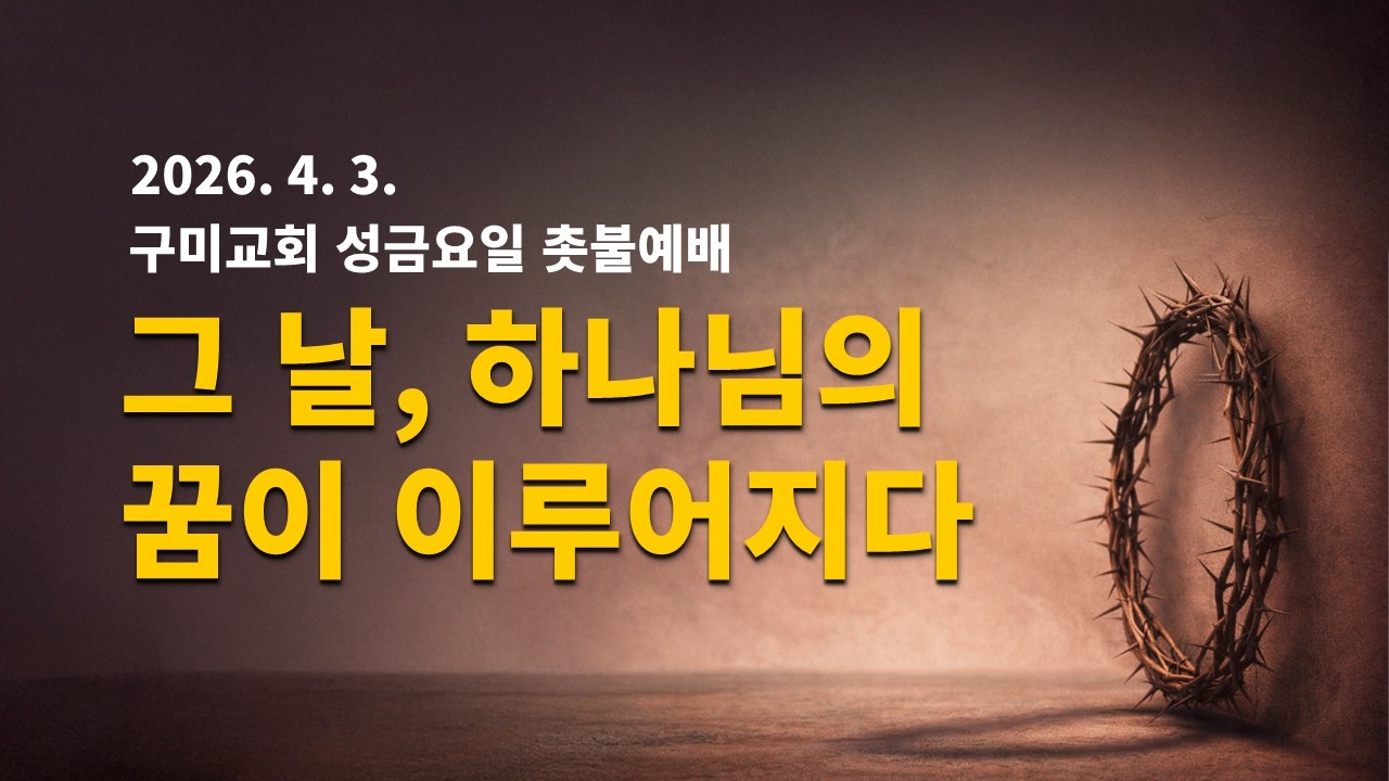 2026년 4월 3일 구미교회 성금요일 촛불예배 (설교: 김대동 담임목사)