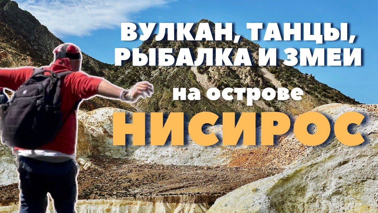 [5] Лучший греческий остров | Вулкан, рыбалка, танцы