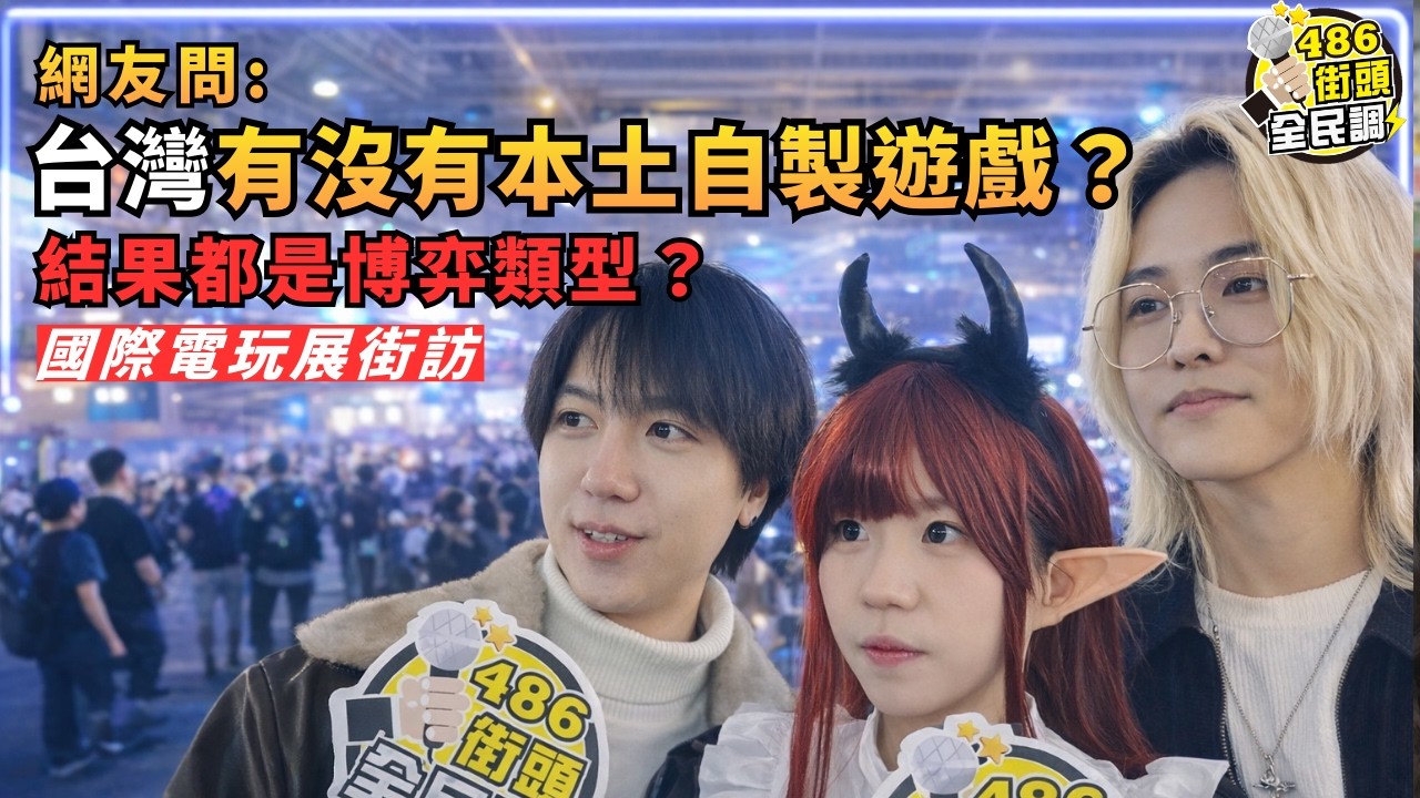 網友發問引起熱議「台灣自製遊戲怎麼都是博弈類型？」大家的看法是