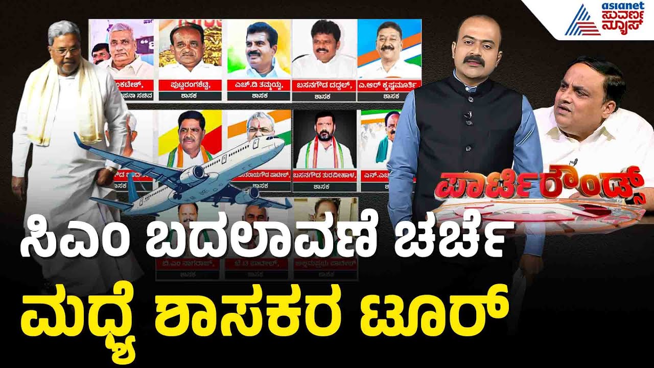 ಕುರ್ಚಿ ಸಂಘರ್ಷದ ನಡುವೆ ಶಾಸಕರ ವಿದೇಶ ಪ್ರವಾಸ: ಇಂದು ಆಸ್ಟ್ರೇಲಿಯಾಗೆ ಹಾರಾಟ | MLA Foreign Tour | Party Rounds