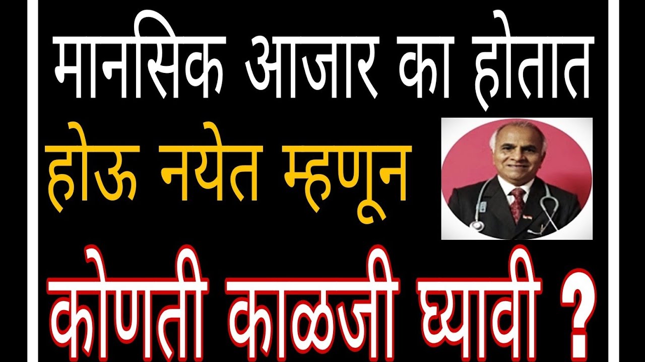 मानसिक आजार का होतात ? होऊ नयेत म्हणून व झाल्यावर कोणती काळजी घ्यावी?/आरोग्यालय -98/Dr Ram Jawale