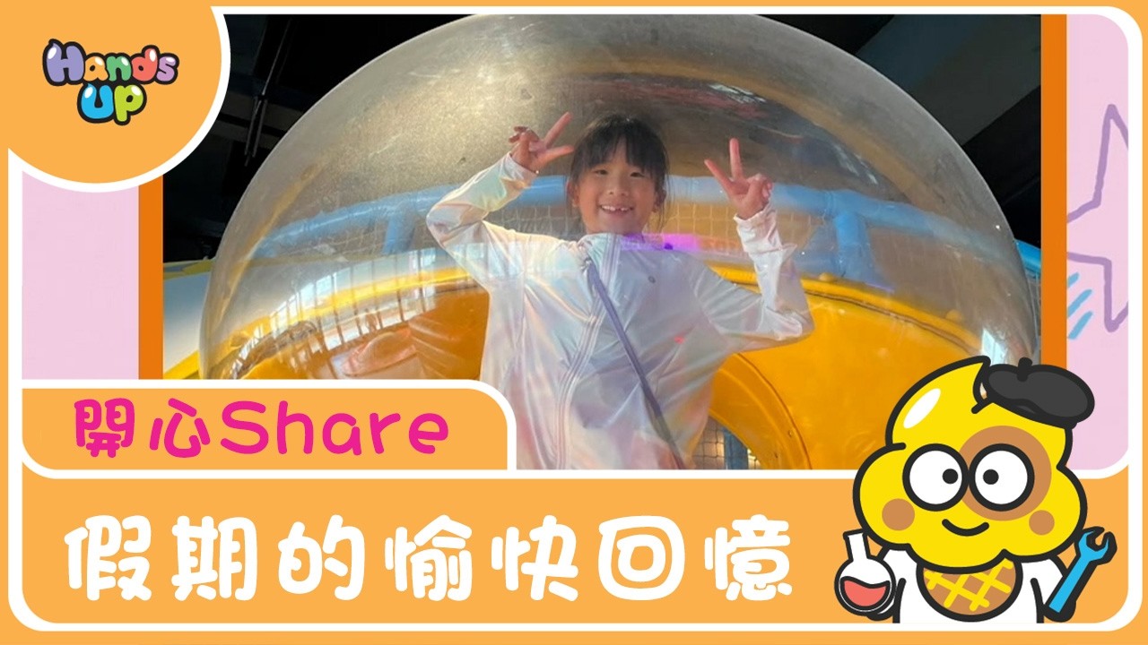 假期的愉快回憶｜開心Share｜Hands Up