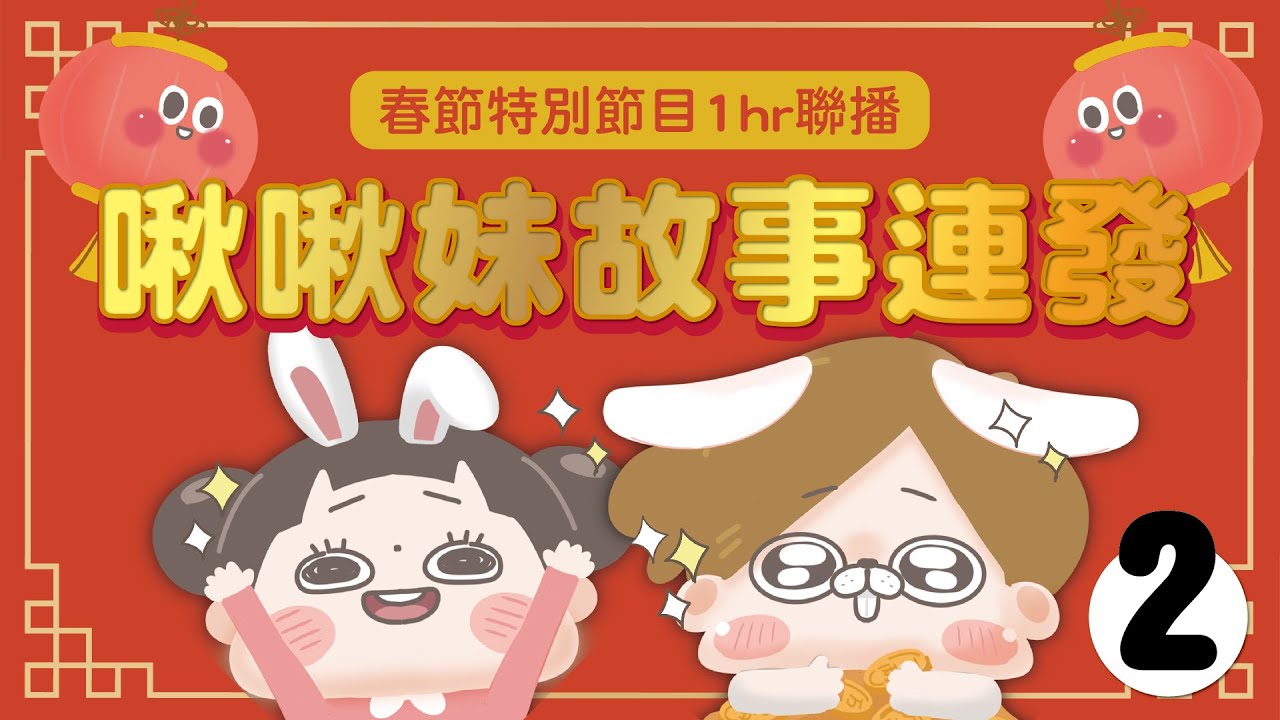 【啾啾妹💕】過年特別節目！社會觀察家小故事1小時合集｜愛情｜感情｜戀愛｜兩性｜分享｜插畫｜