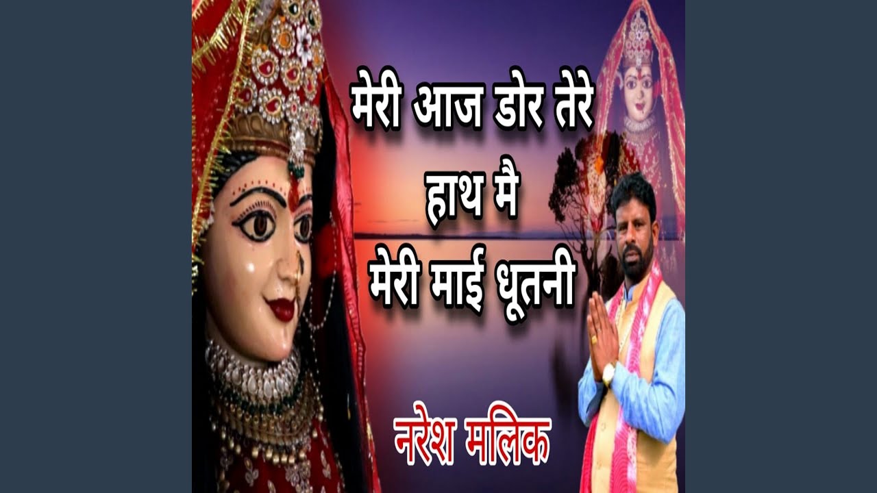 Meri Aaj Dor Tere Hath Main Meri Mai Dhutani